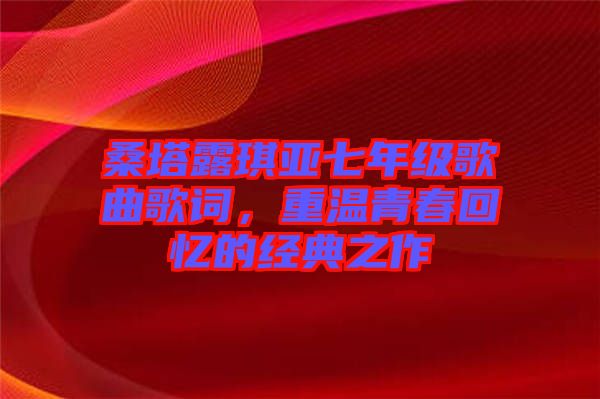 桑塔露琪亞七年級(jí)歌曲歌詞，重溫青春回憶的經(jīng)典之作