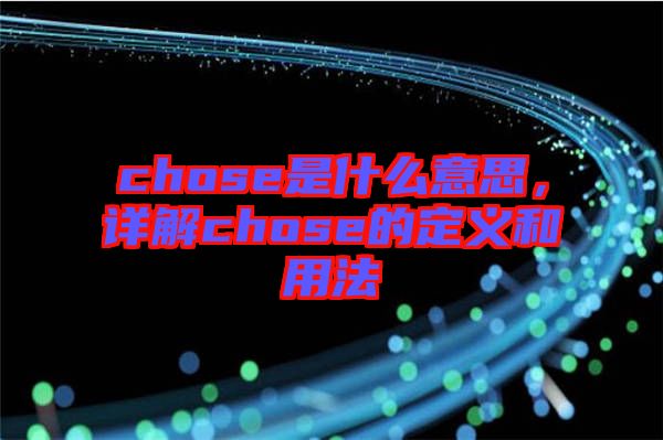 chose是什么意思，詳解chose的定義和用法