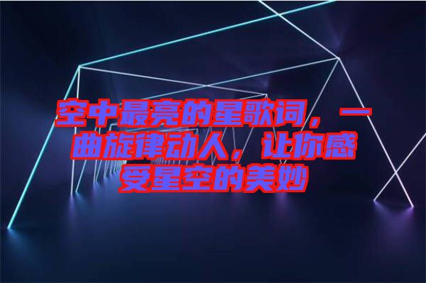 空中最亮的星歌詞，一曲旋律動人，讓你感受星空的美妙