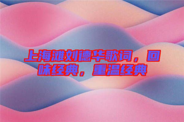 上海灘劉德華歌詞，回味經(jīng)典，重溫經(jīng)典