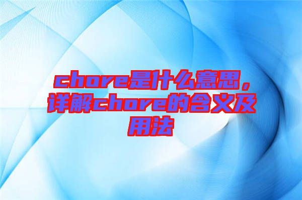 chore是什么意思，詳解chore的含義及用法