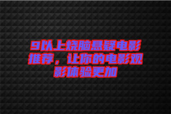 9以上燒腦懸疑電影推薦，讓你的電影觀影體驗更加