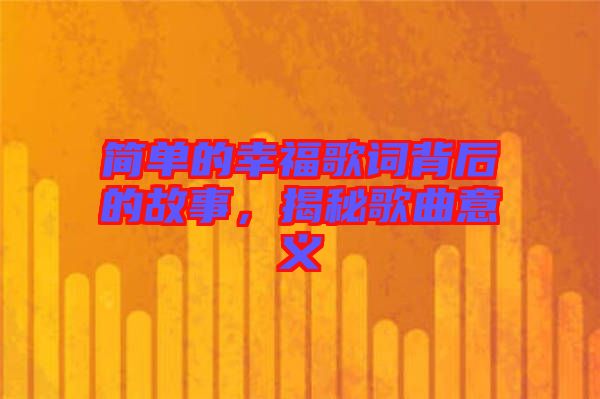 簡單的幸福歌詞背后的故事，揭秘歌曲意義