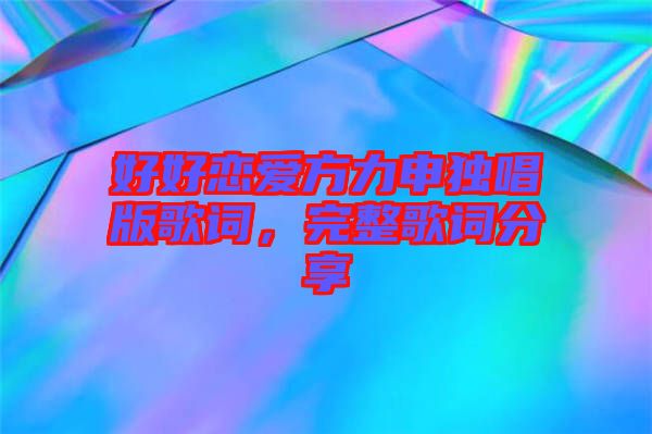 好好戀愛方力申獨(dú)唱版歌詞，完整歌詞分享