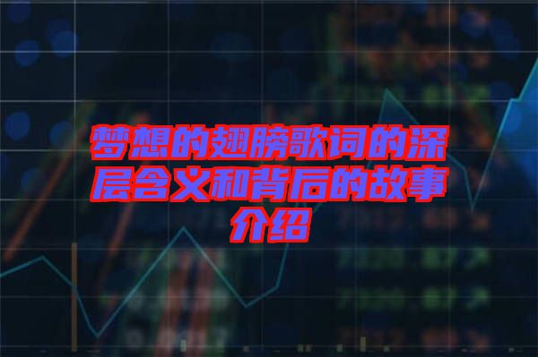 夢(mèng)想的翅膀歌詞的深層含義和背后的故事介紹