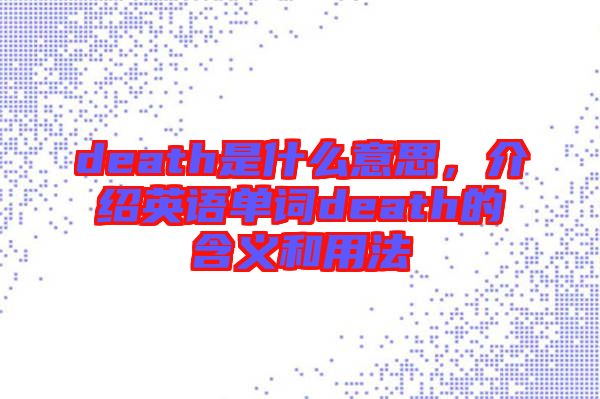 death是什么意思，介紹英語單詞death的含義和用法