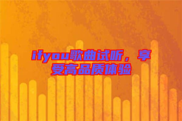 ifyou歌曲試聽，享受高品質體驗