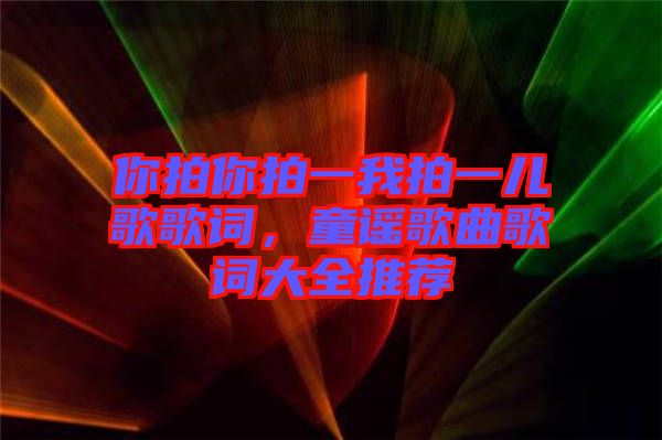 你拍你拍一我拍一兒歌歌詞，童謠歌曲歌詞大全推薦