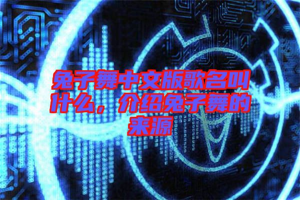 兔子舞中文版歌名叫什么，介紹兔子舞的來源