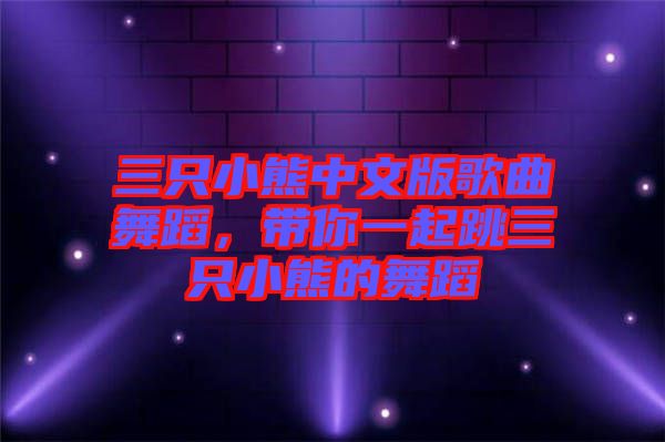 三只小熊中文版歌曲舞蹈，帶你一起跳三只小熊的舞蹈