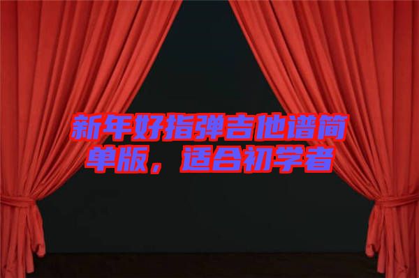 新年好指彈吉他譜簡單版，適合初學(xué)者