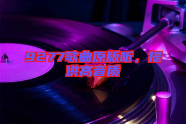 9277歌曲原版聽，提供高音質(zhì)