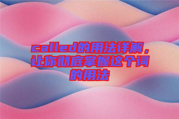 called的用法詳解，讓你徹底掌握這個詞的用法