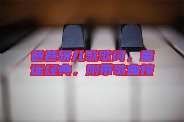 爸爸呀兒歌歌詞，童謠經(jīng)典，附帶歌曲接