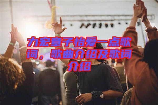 力宏章子怡愛一點(diǎn)歌詞，歌曲介紹及歌詞介紹