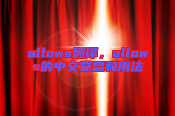 allows翻譯，allows的中文意思和用法