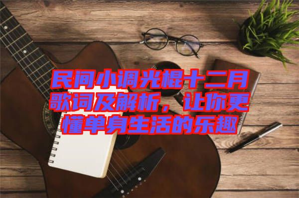 民間小調(diào)光棍十二月歌詞及解析，讓你更懂單身生活的樂(lè)趣