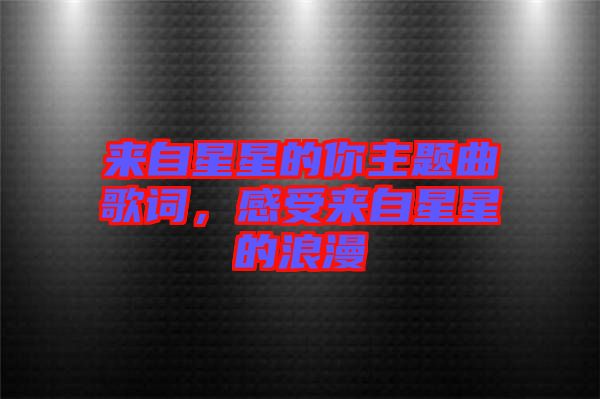 來自星星的你主題曲歌詞，感受來自星星的浪漫