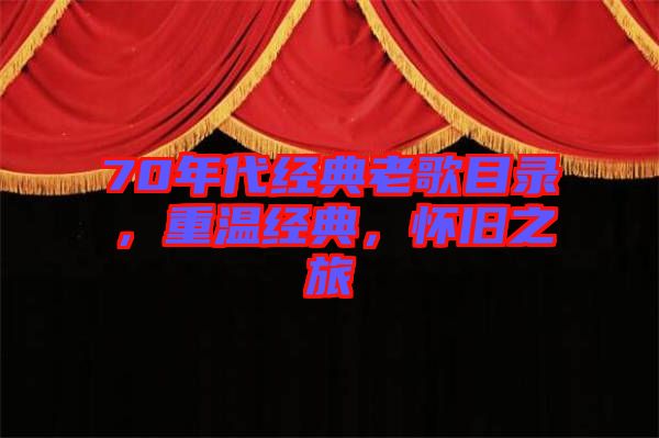 70年代經(jīng)典老歌目錄，重溫經(jīng)典，懷舊之旅