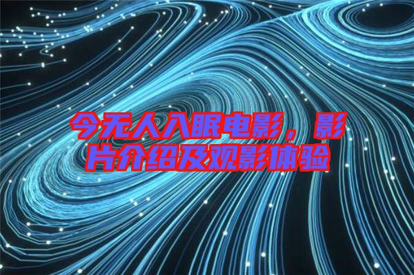 今無(wú)人入眠電影，影片介紹及觀影體驗(yàn)