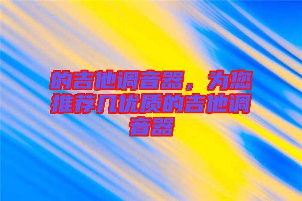 的吉他調音器，為您推薦幾優(yōu)質的吉他調音器