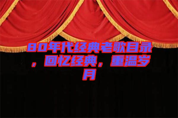 80年代經(jīng)典老歌目錄，回憶經(jīng)典，重溫歲月