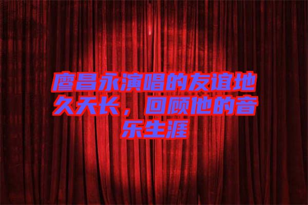 廖昌永演唱的友誼地久天長(zhǎng)，回顧他的音樂(lè)生涯