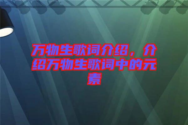 萬物生歌詞介紹，介紹萬物生歌詞中的元素