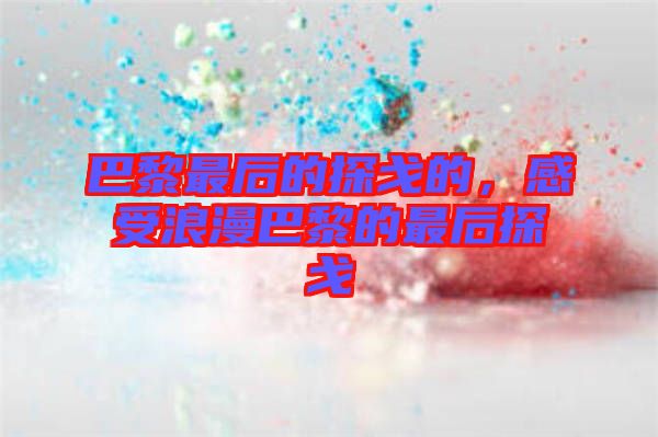 巴黎最后的探戈的，感受浪漫巴黎的最后探戈