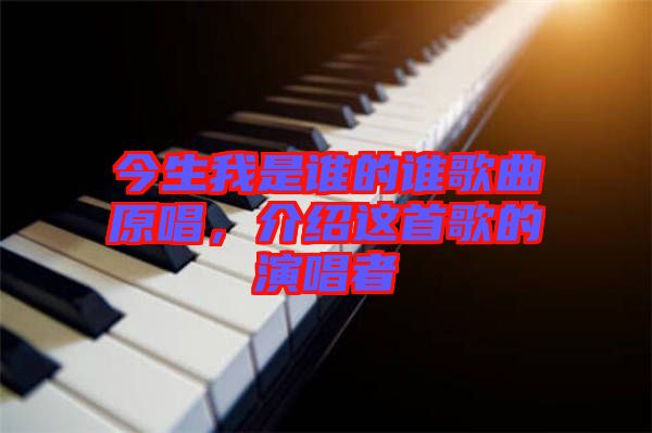 今生我是誰(shuí)的誰(shuí)歌曲原唱，介紹這首歌的演唱者