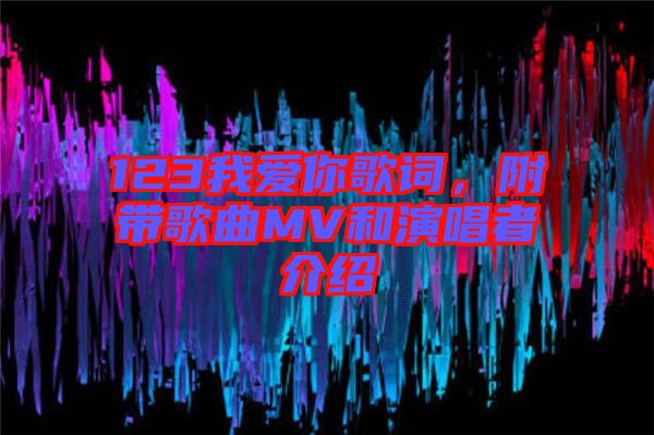 123我愛(ài)你歌詞，附帶歌曲MV和演唱者介紹