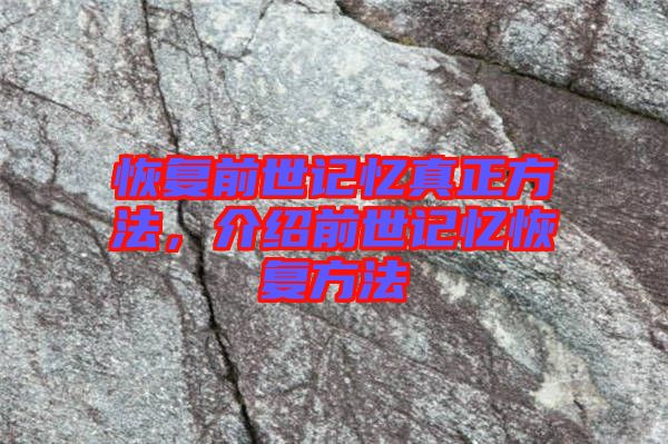 恢復(fù)前世記憶真正方法，介紹前世記憶恢復(fù)方法