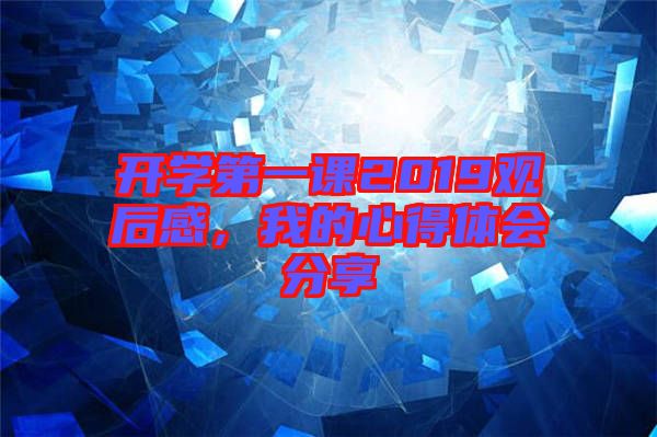 開學(xué)第一課2019觀后感，我的心得體會(huì)分享