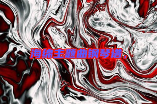 海綿主題曲鋼琴譜，