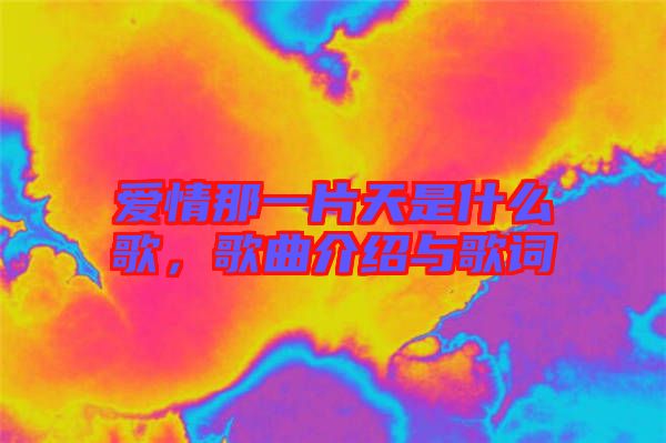 愛情那一片天是什么歌，歌曲介紹與歌詞