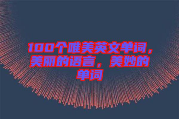 100個(gè)唯美英文單詞，美麗的語(yǔ)言，美妙的單詞