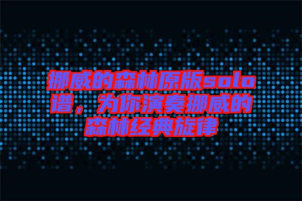 挪威的森林原版solo譜，為你演奏挪威的森林經(jīng)典旋律