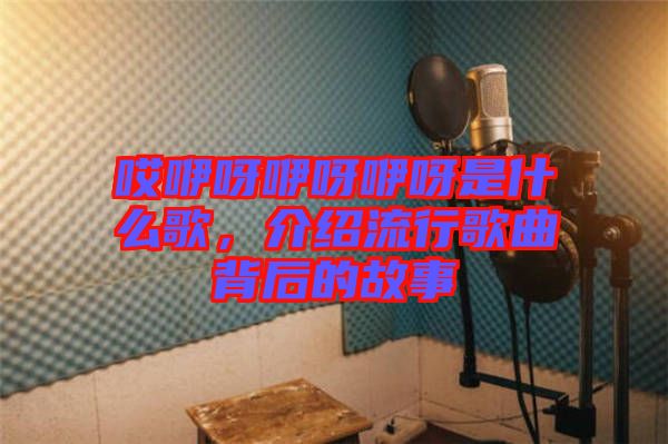 哎咿呀咿呀咿呀是什么歌，介紹流行歌曲背后的故事