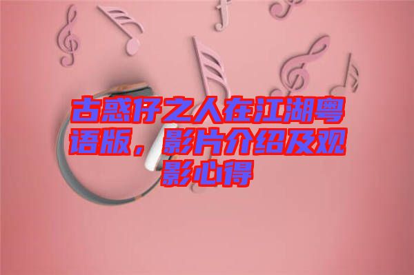 古惑仔之人在江湖粵語版，影片介紹及觀影心得