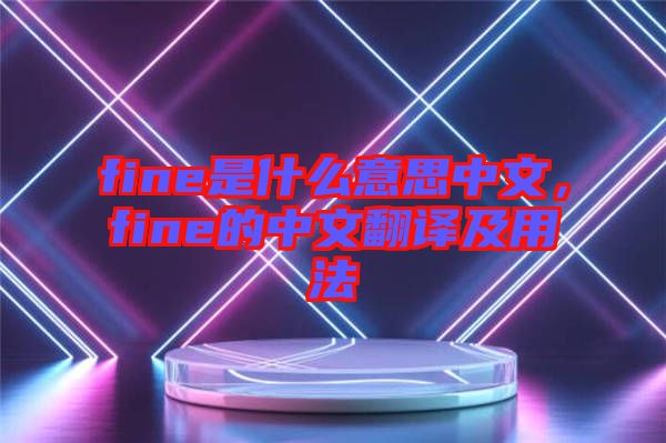 fine是什么意思中文，fine的中文翻譯及用法