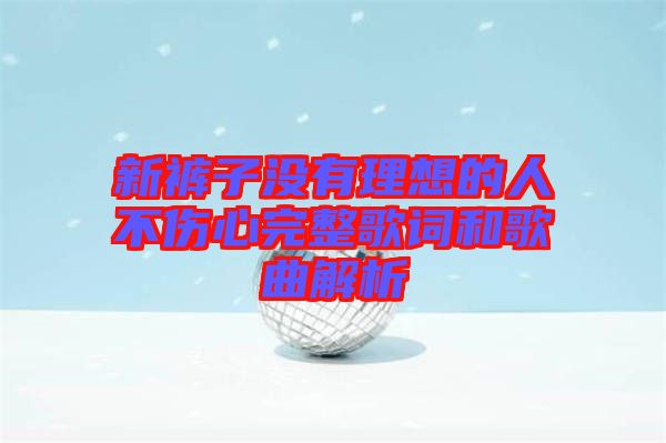 新褲子沒有理想的人不傷心完整歌詞和歌曲解析