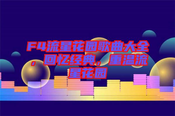 F4流星花園歌曲大全，回憶經(jīng)典，重溫流星花園