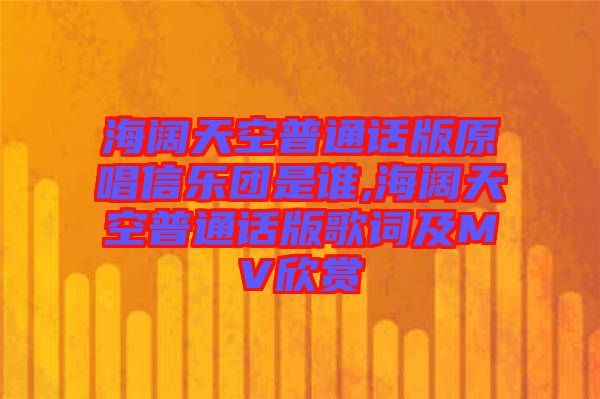 海闊天空普通話版原唱信樂團(tuán)是誰(shuí),海闊天空普通話版歌詞及MV欣賞