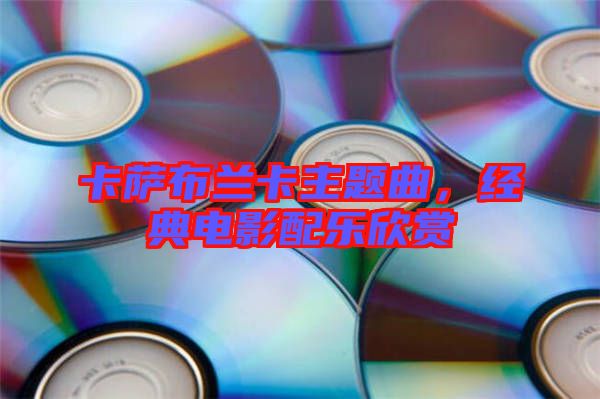 卡薩布蘭卡主題曲，經典電影配樂欣賞