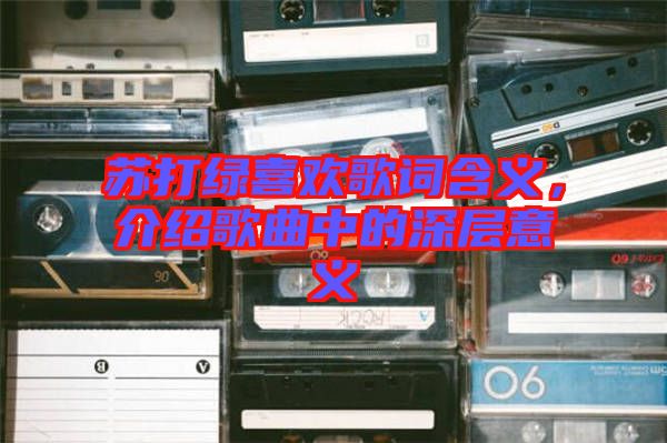 蘇打綠喜歡歌詞含義，介紹歌曲中的深層意義