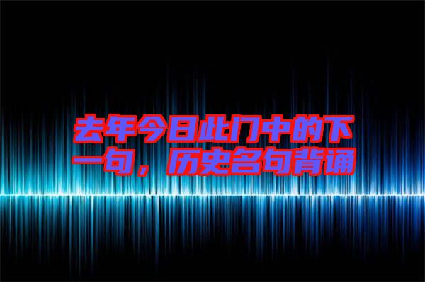 去年今日此門中的下一句，歷史名句背誦