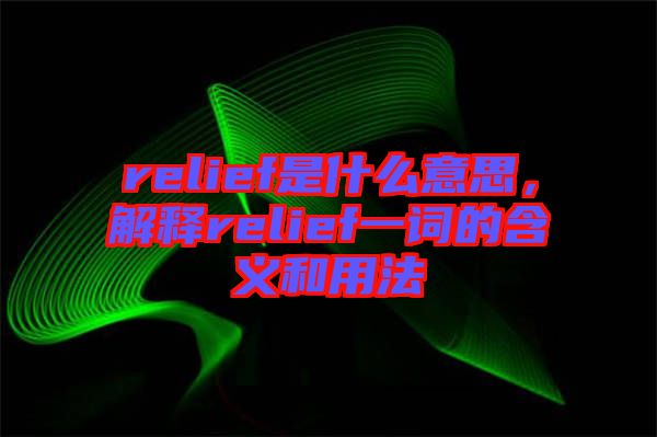 relief是什么意思，解釋relief一詞的含義和用法