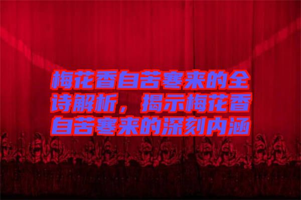 梅花香自苦寒來的全詩解析，揭示梅花香自苦寒來的深刻內涵