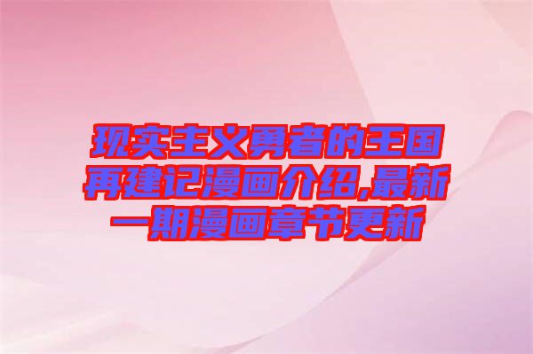 現(xiàn)實(shí)主義勇者的王國(guó)再建記漫畫介紹,最新一期漫畫章節(jié)更新