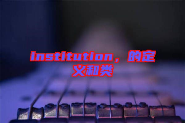 institution，的定義和類